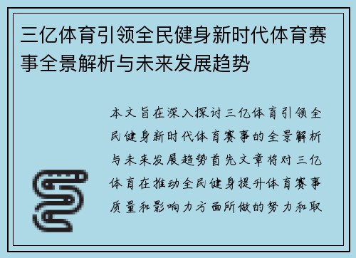 三亿体育引领全民健身新时代体育赛事全景解析与未来发展趋势