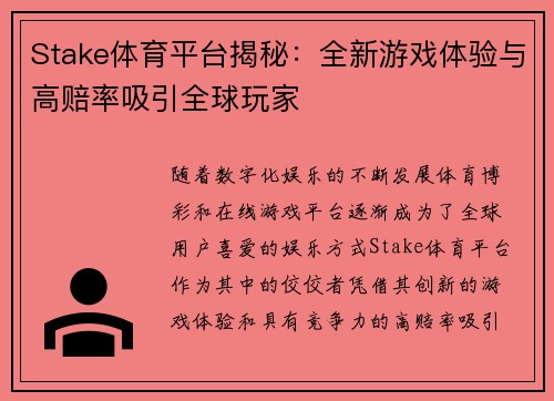 Stake体育平台揭秘：全新游戏体验与高赔率吸引全球玩家