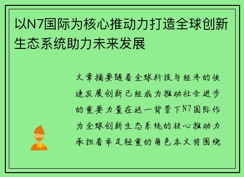 以N7国际为核心推动力打造全球创新生态系统助力未来发展