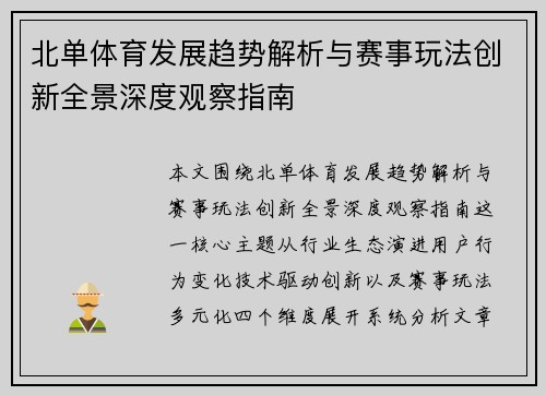 北单体育发展趋势解析与赛事玩法创新全景深度观察指南