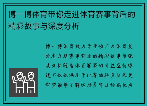 博一博体育带你走进体育赛事背后的精彩故事与深度分析
