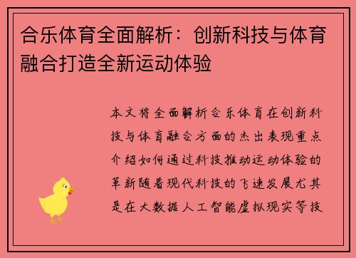 合乐体育全面解析：创新科技与体育融合打造全新运动体验