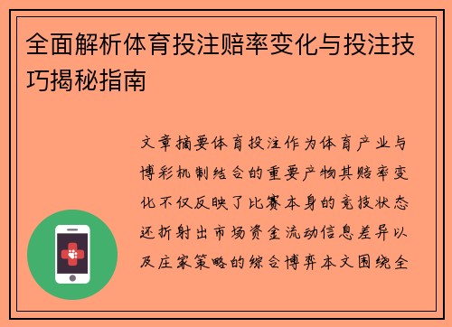 全面解析体育投注赔率变化与投注技巧揭秘指南
