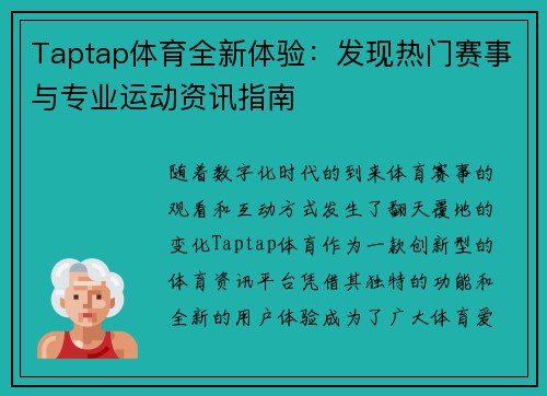 Taptap体育全新体验：发现热门赛事与专业运动资讯指南