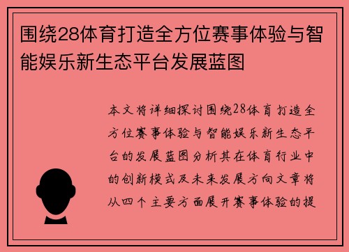 围绕28体育打造全方位赛事体验与智能娱乐新生态平台发展蓝图