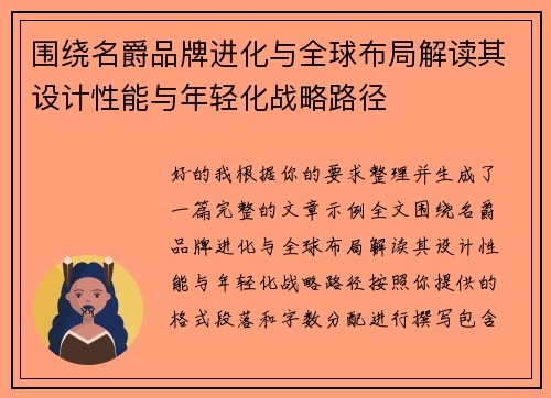 围绕名爵品牌进化与全球布局解读其设计性能与年轻化战略路径