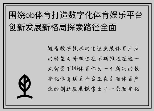 围绕ob体育打造数字化体育娱乐平台创新发展新格局探索路径全面