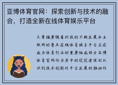 亚博体育官网：探索创新与技术的融合，打造全新在线体育娱乐平台