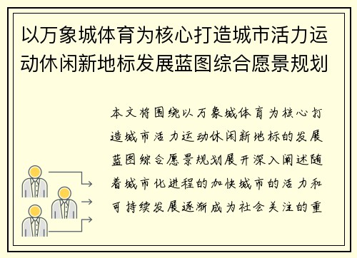 以万象城体育为核心打造城市活力运动休闲新地标发展蓝图综合愿景规划