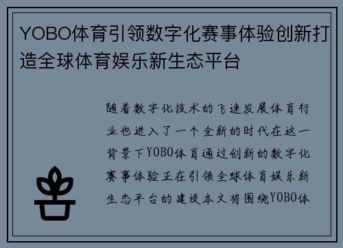 YOBO体育引领数字化赛事体验创新打造全球体育娱乐新生态平台
