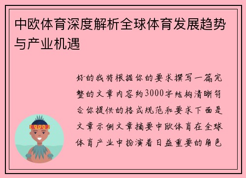 中欧体育深度解析全球体育发展趋势与产业机遇