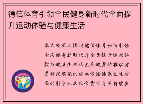 德信体育引领全民健身新时代全面提升运动体验与健康生活