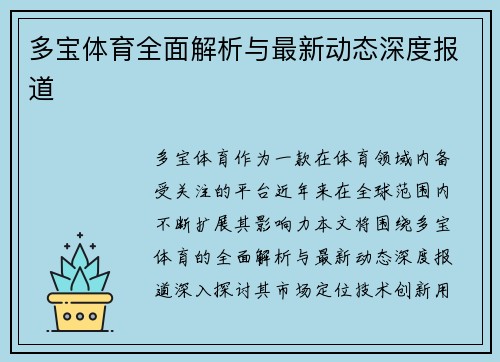 多宝体育全面解析与最新动态深度报道