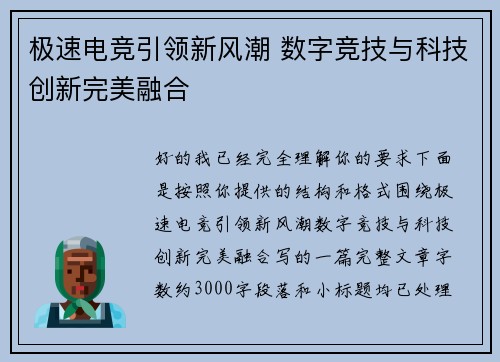 极速电竞引领新风潮 数字竞技与科技创新完美融合