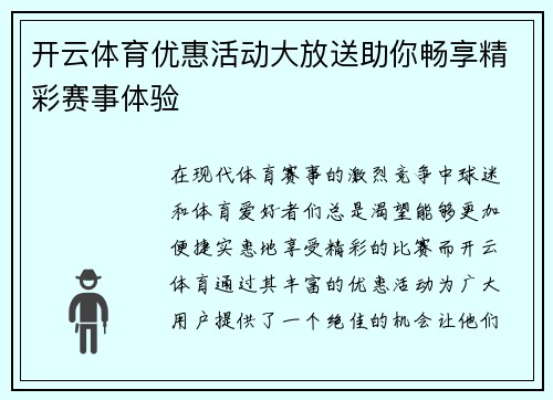 开云体育优惠活动大放送助你畅享精彩赛事体验