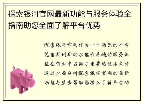 探索银河官网最新功能与服务体验全指南助您全面了解平台优势