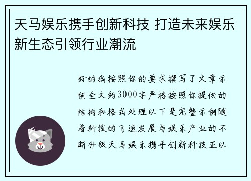 天马娱乐携手创新科技 打造未来娱乐新生态引领行业潮流