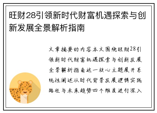 旺财28引领新时代财富机遇探索与创新发展全景解析指南