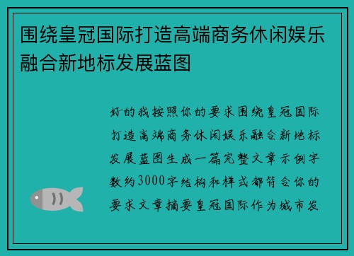 围绕皇冠国际打造高端商务休闲娱乐融合新地标发展蓝图