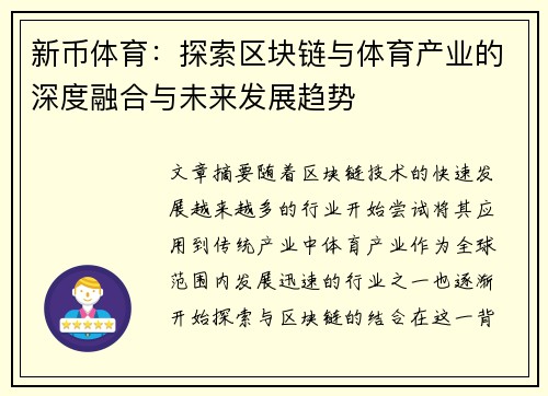 新币体育：探索区块链与体育产业的深度融合与未来发展趋势