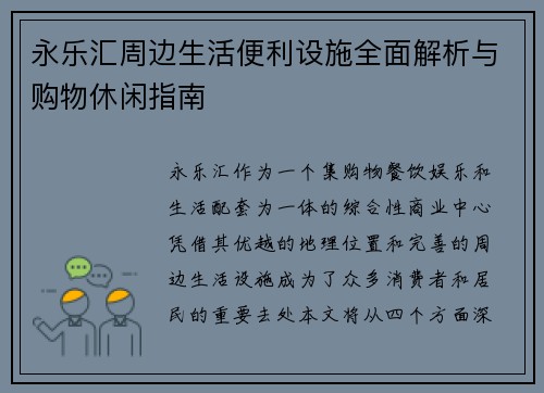 永乐汇周边生活便利设施全面解析与购物休闲指南
