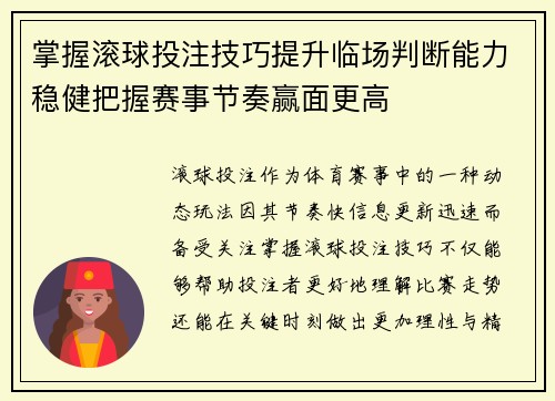 掌握滚球投注技巧提升临场判断能力稳健把握赛事节奏赢面更高
