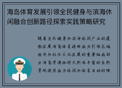 海岛体育发展引领全民健身与滨海休闲融合创新路径探索实践策略研究