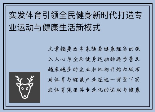 实发体育引领全民健身新时代打造专业运动与健康生活新模式