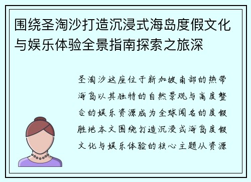 围绕圣淘沙打造沉浸式海岛度假文化与娱乐体验全景指南探索之旅深