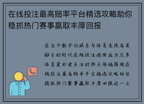 在线投注最高赔率平台精选攻略助你稳抓热门赛事赢取丰厚回报