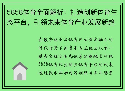 5858体育全面解析：打造创新体育生态平台，引领未来体育产业发展新趋势