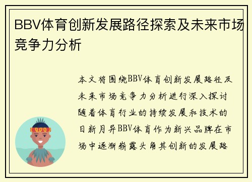 BBV体育创新发展路径探索及未来市场竞争力分析