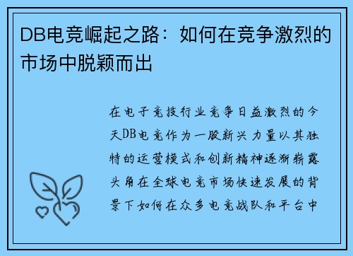 DB电竞崛起之路：如何在竞争激烈的市场中脱颖而出