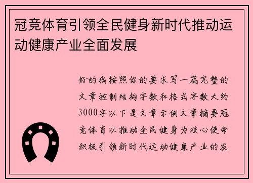 冠竞体育引领全民健身新时代推动运动健康产业全面发展