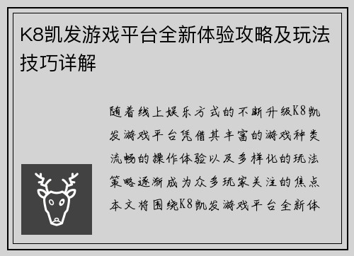 K8凯发游戏平台全新体验攻略及玩法技巧详解