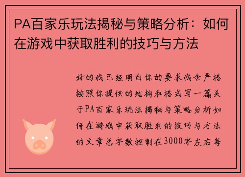 PA百家乐玩法揭秘与策略分析：如何在游戏中获取胜利的技巧与方法