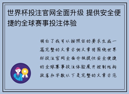 世界杯投注官网全面升级 提供安全便捷的全球赛事投注体验