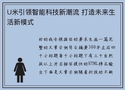 U米引领智能科技新潮流 打造未来生活新模式