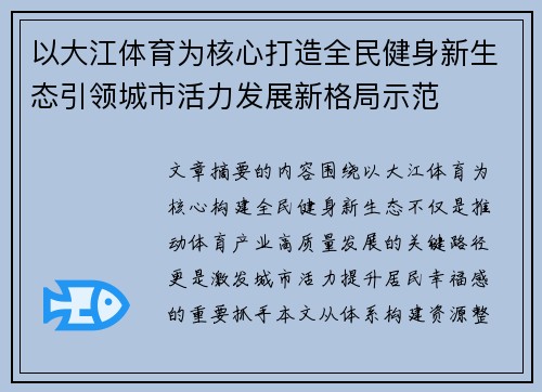 以大江体育为核心打造全民健身新生态引领城市活力发展新格局示范