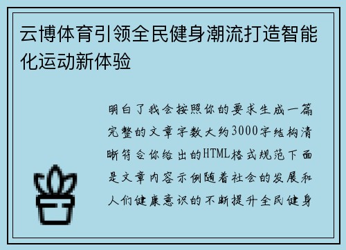 云博体育引领全民健身潮流打造智能化运动新体验