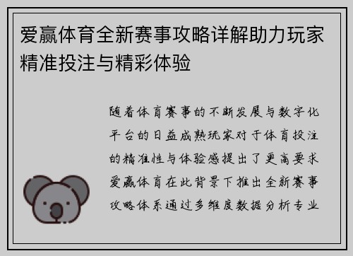 爱赢体育全新赛事攻略详解助力玩家精准投注与精彩体验