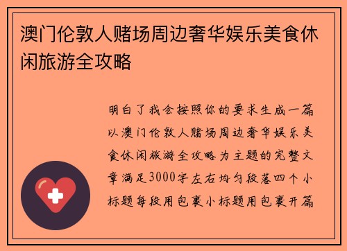 澳门伦敦人赌场周边奢华娱乐美食休闲旅游全攻略