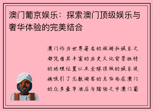 澳门葡京娱乐：探索澳门顶级娱乐与奢华体验的完美结合