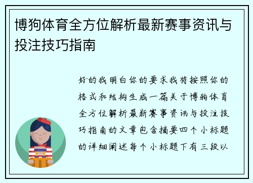 博狗体育全方位解析最新赛事资讯与投注技巧指南