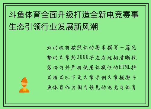 斗鱼体育全面升级打造全新电竞赛事生态引领行业发展新风潮