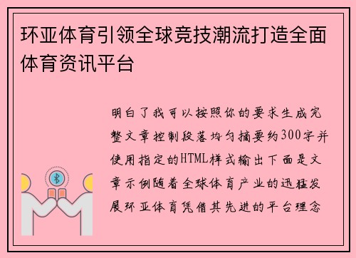 环亚体育引领全球竞技潮流打造全面体育资讯平台