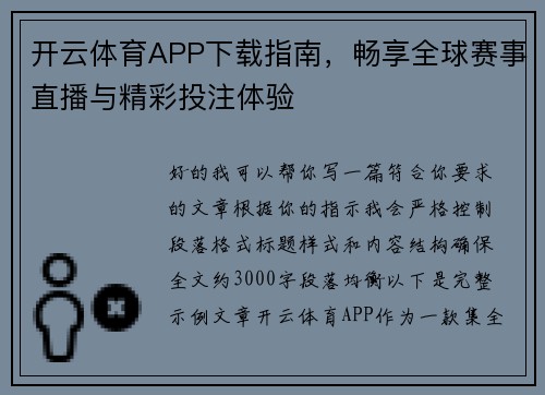 开云体育APP下载指南，畅享全球赛事直播与精彩投注体验