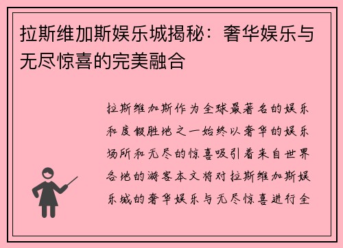 拉斯维加斯娱乐城揭秘：奢华娱乐与无尽惊喜的完美融合