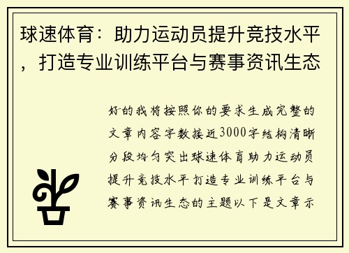 球速体育：助力运动员提升竞技水平，打造专业训练平台与赛事资讯生态