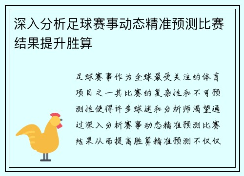 深入分析足球赛事动态精准预测比赛结果提升胜算
